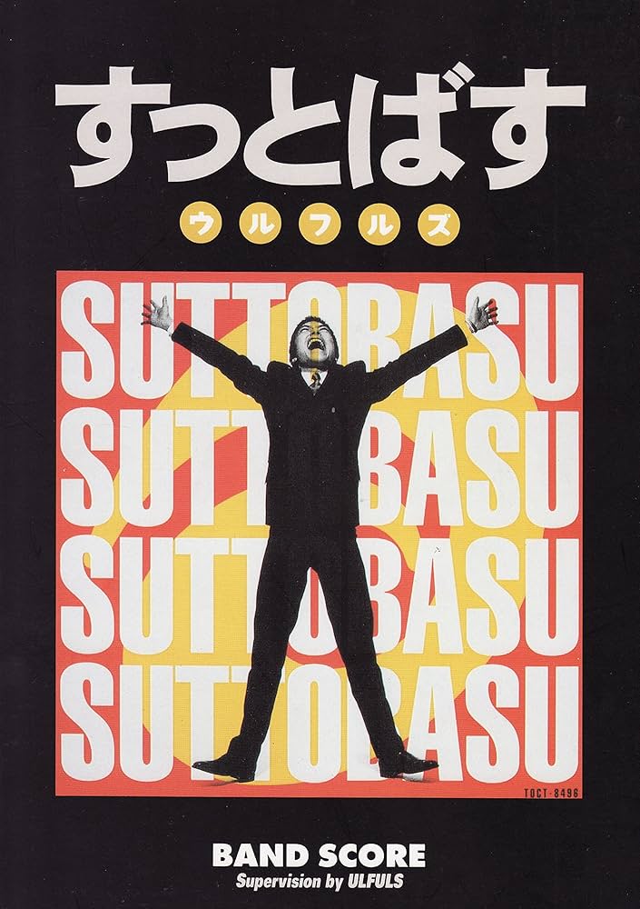 BS ウルフルズ/すっとばす (BAND SCORE) |本 | 通販 | Amazon